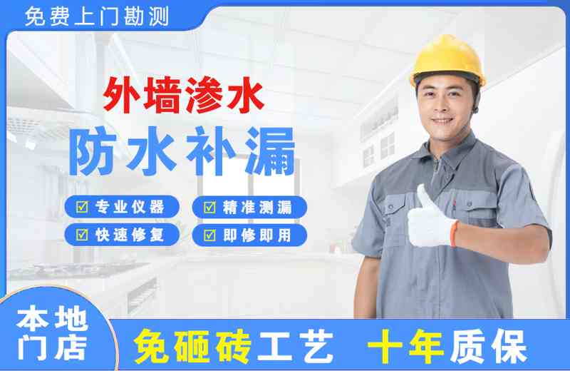 四方台外墙渗水维修